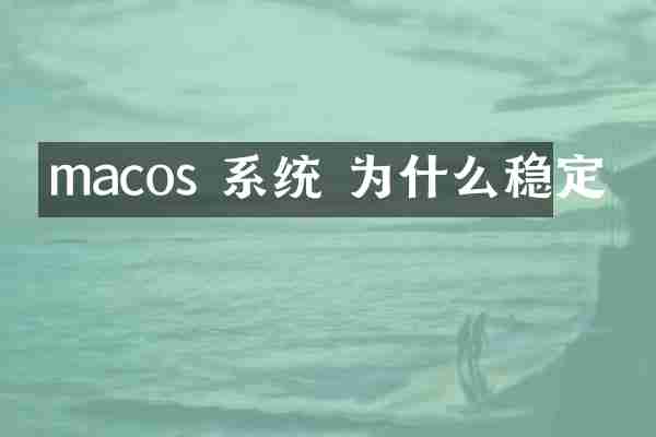 macos 系统 为什么稳定