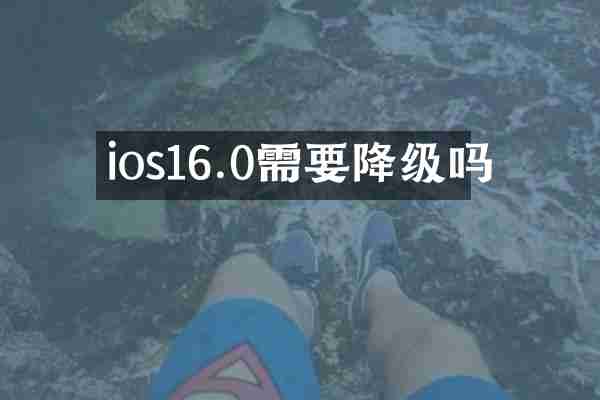 ios16.0需要降级吗