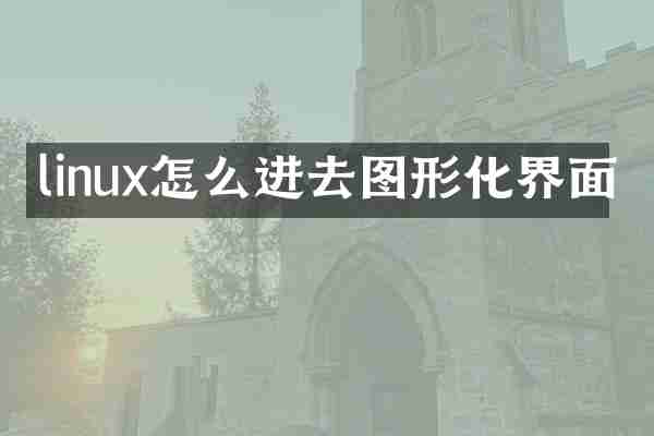 linux怎么进去图形化界面