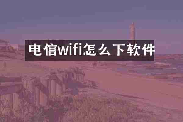 电信wifi怎么下软件