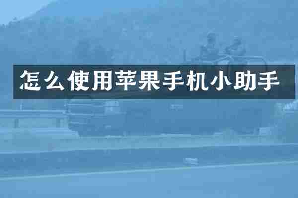 怎么使用苹果手机小助手