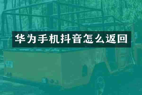华为手机抖音怎么返回