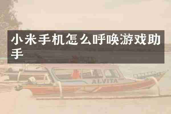 小米手机怎么呼唤游戏助手