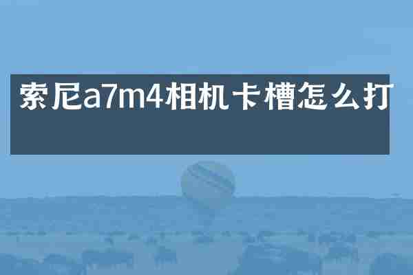 索尼a7m4相机卡槽怎么打开