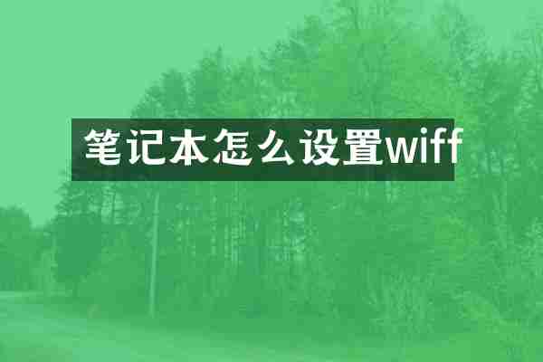 笔记本怎么设置wiff