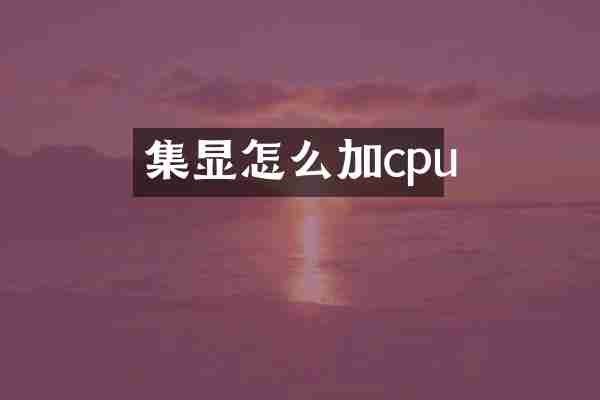 集显怎么加cpu