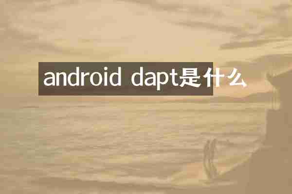 android dapt是什么