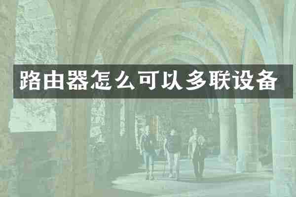 路由器怎么可以多联设备