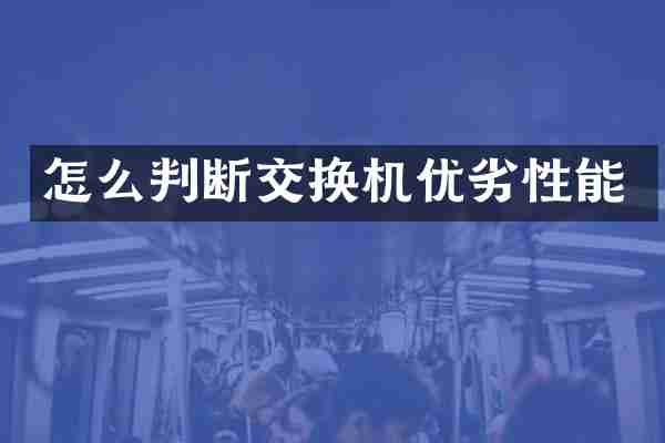 怎么判断交换机优劣性能