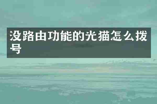 没路由功能的光猫怎么拨号