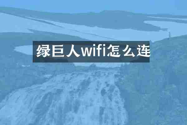绿巨人wifi怎么连