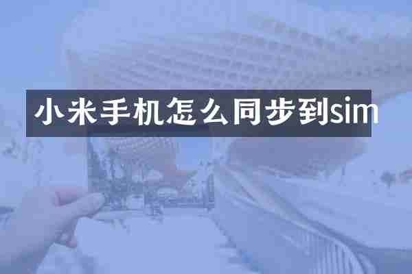 小米手机怎么同步到sim