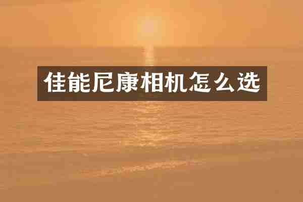 佳能尼康相机怎么选