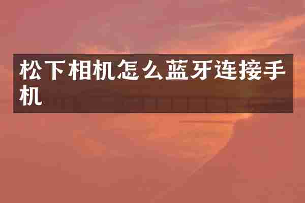 松下相机怎么蓝牙连接手机