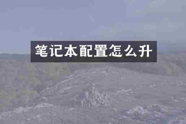 笔记本配置怎么升