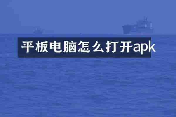 平板电脑怎么打开apk