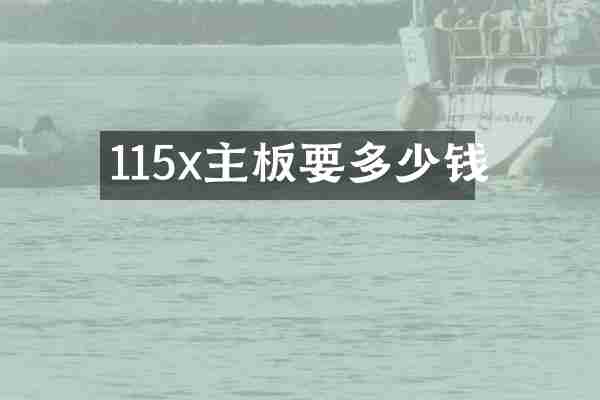 115x主板要多少钱