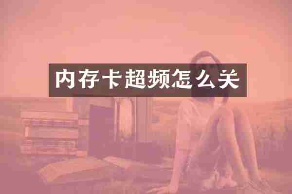 内存卡超频怎么关