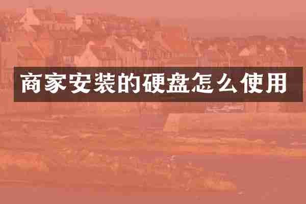 商家安装的硬盘怎么使用
