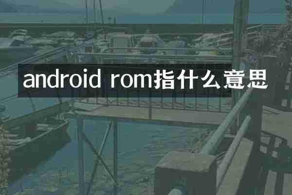 android rom指什么意思