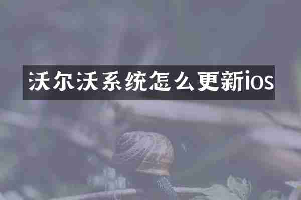沃尔沃系统怎么更新ios