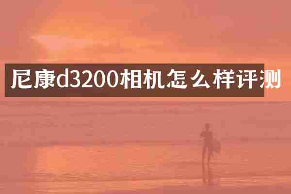 尼康d3200相机怎么样评测