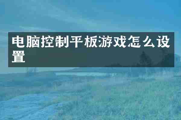 电脑控制平板游戏怎么设置