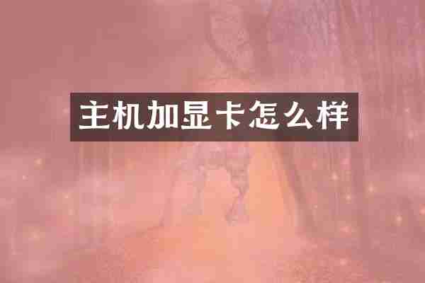 主机加显卡怎么样