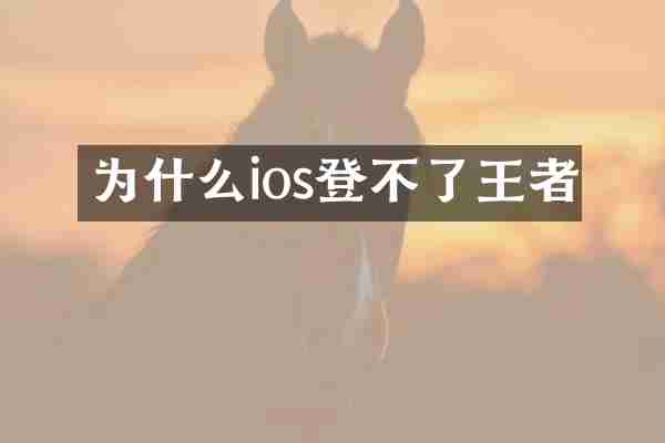 为什么ios登不了王者