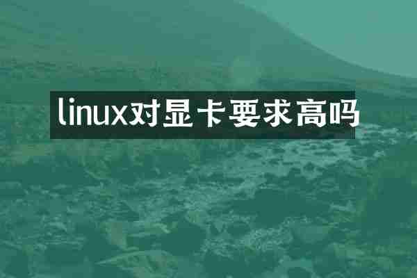 linux对显卡要求高吗