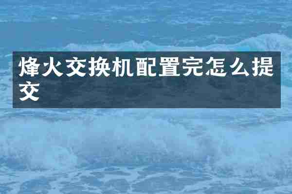 烽火交换机配置完怎么提交