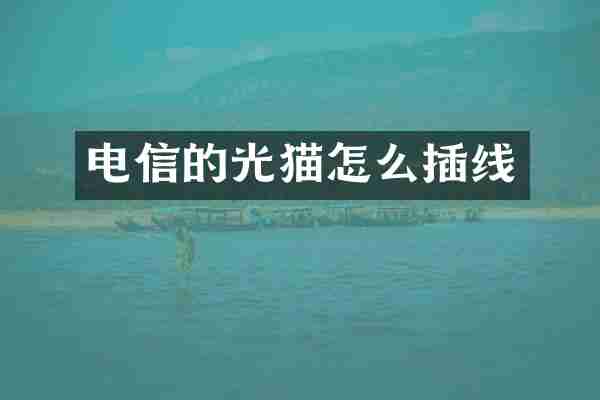 电信的光猫怎么插线