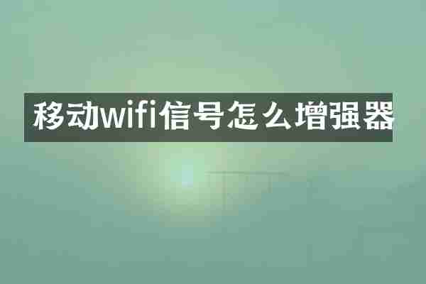 移动wifi信号怎么增强器