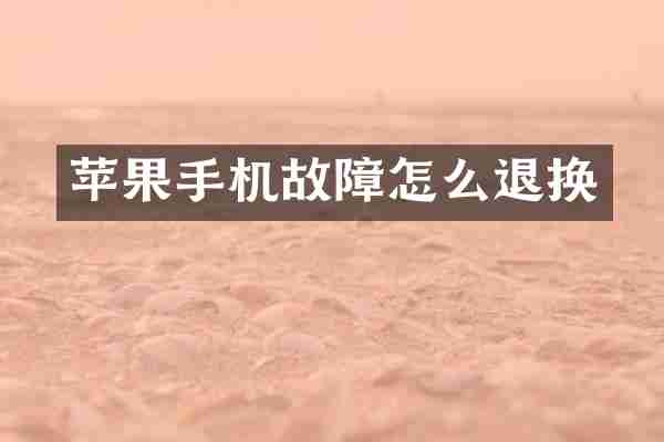 苹果手机故障怎么退换