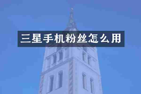 三星手机粉丝怎么用