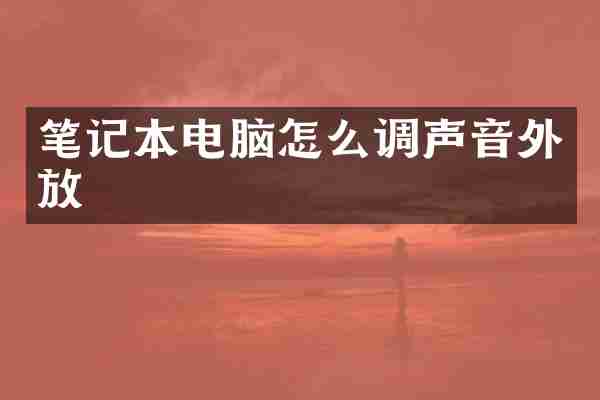 笔记本电脑怎么调声音外放
