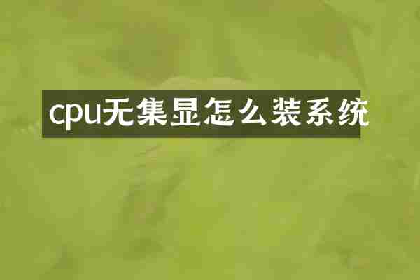 cpu无集显怎么装系统