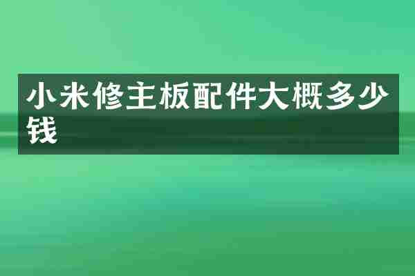 小米修主板配件大概多少钱
