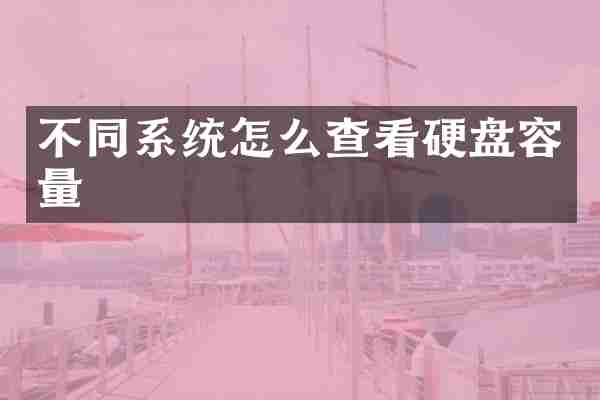 不同系统怎么查看硬盘容量