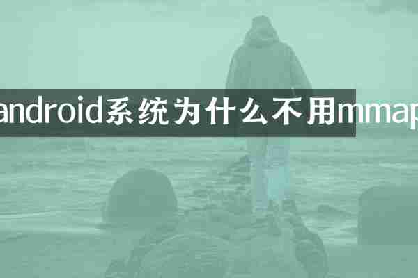 android系统为什么不用mmap