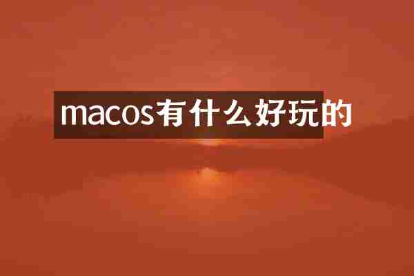 macos有什么好玩的
