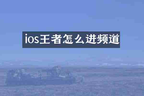 ios王者怎么进频道
