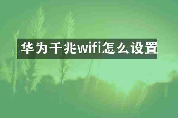 华为千兆wifi怎么设置