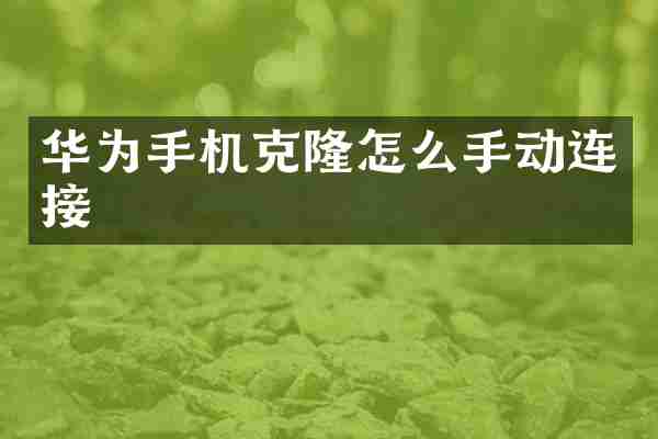 华为手机克隆怎么手动连接