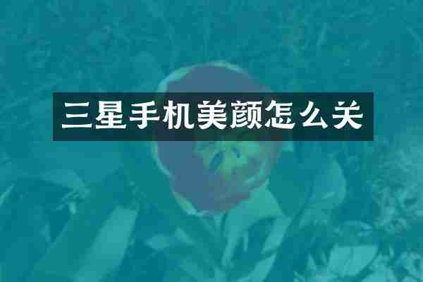 三星手机美颜怎么关