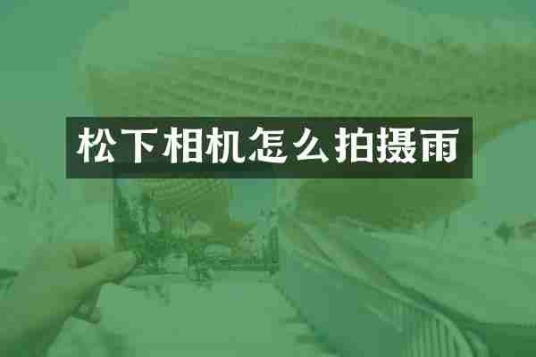 松下相机怎么拍摄雨