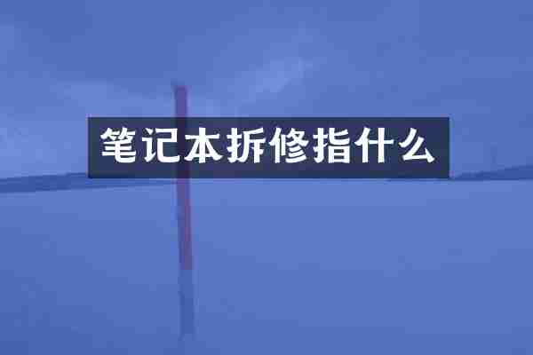 笔记本拆修指什么