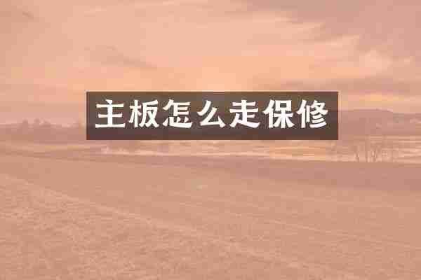 主板怎么走保修