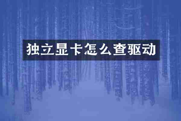 独立显卡怎么查驱动