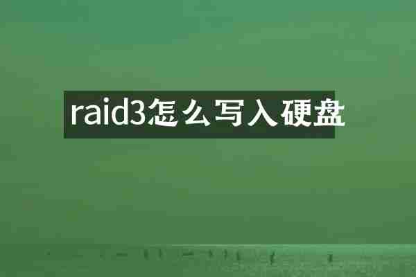 raid3怎么写入硬盘